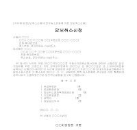 신청서 (담보취소) 신청서 (담보취소)